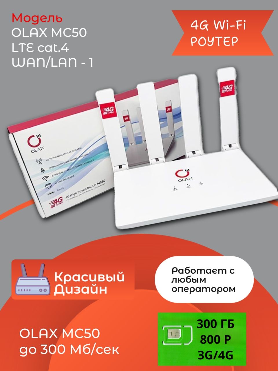 OLAXMC50Роутер,2.4ГГц,4GLTEcat4,ссим-картойвПОДАРОК!!!