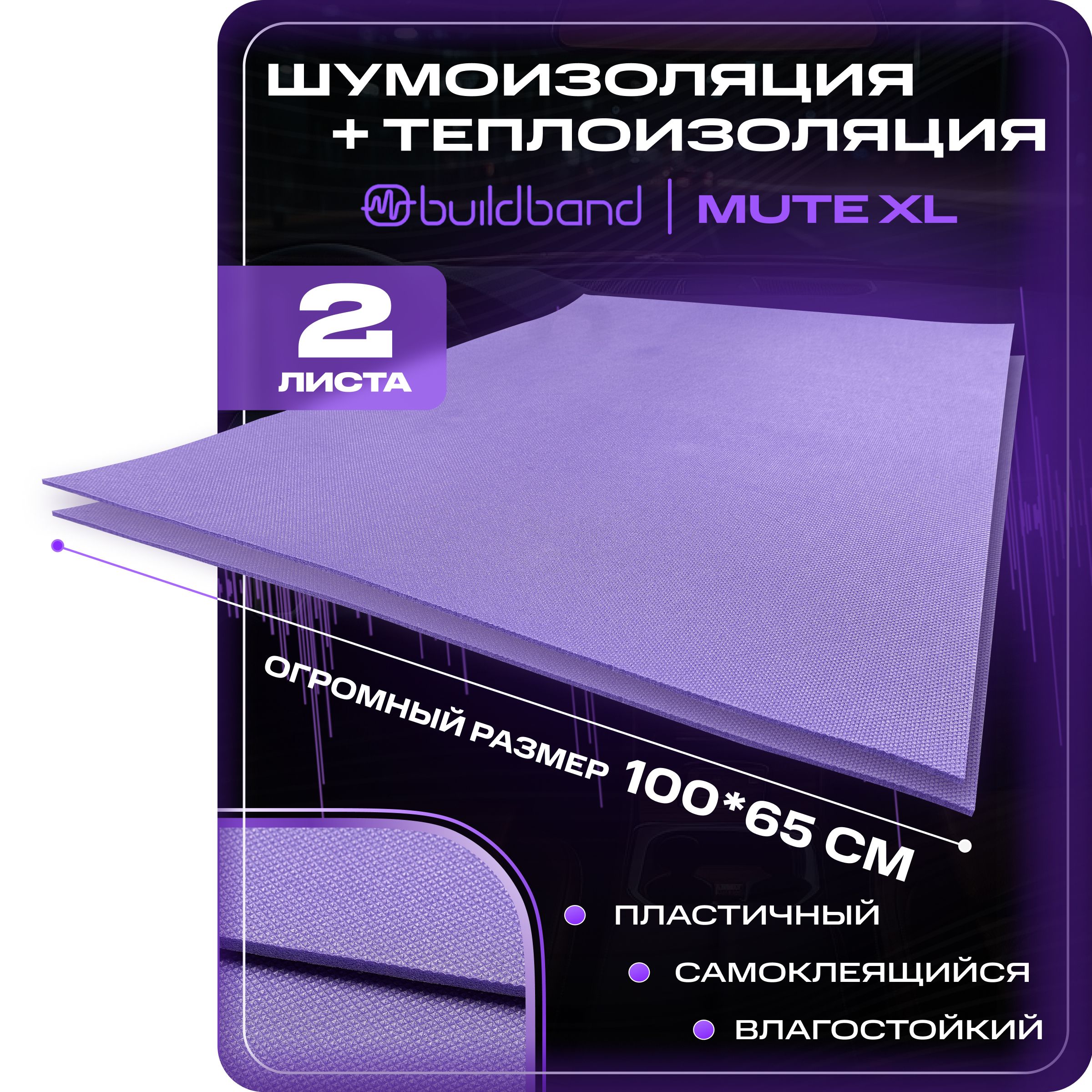 Шумоизоляция для автомобиля buildband MUTE XL, 2 листа (65х100 см) /Набор  влагостойкой звукоизоляции с теплоизолятором/комплект самоклеящаяся шумка  для авто - купить по выгодной цене в интернет-магазине OZON (1252479664)