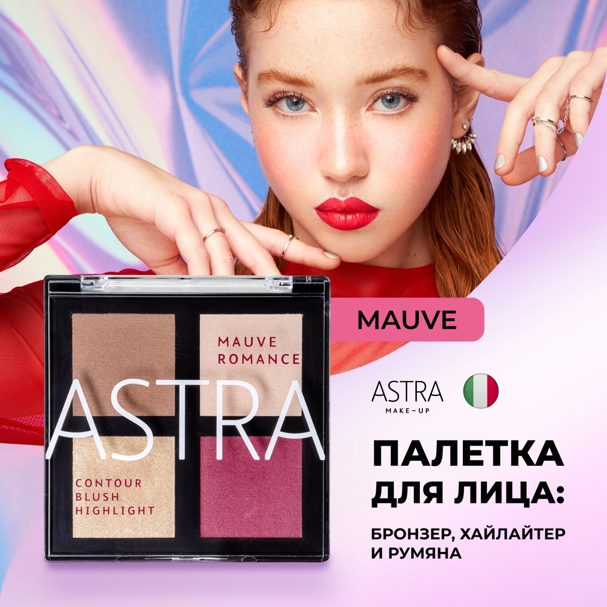 Astra Make-up Палетка для макияжа лица бронзер, хайлайтер, румяна тон 03  Mauve Romance - купить с доставкой по выгодным ценам в интернет-магазине  OZON (1474398746)