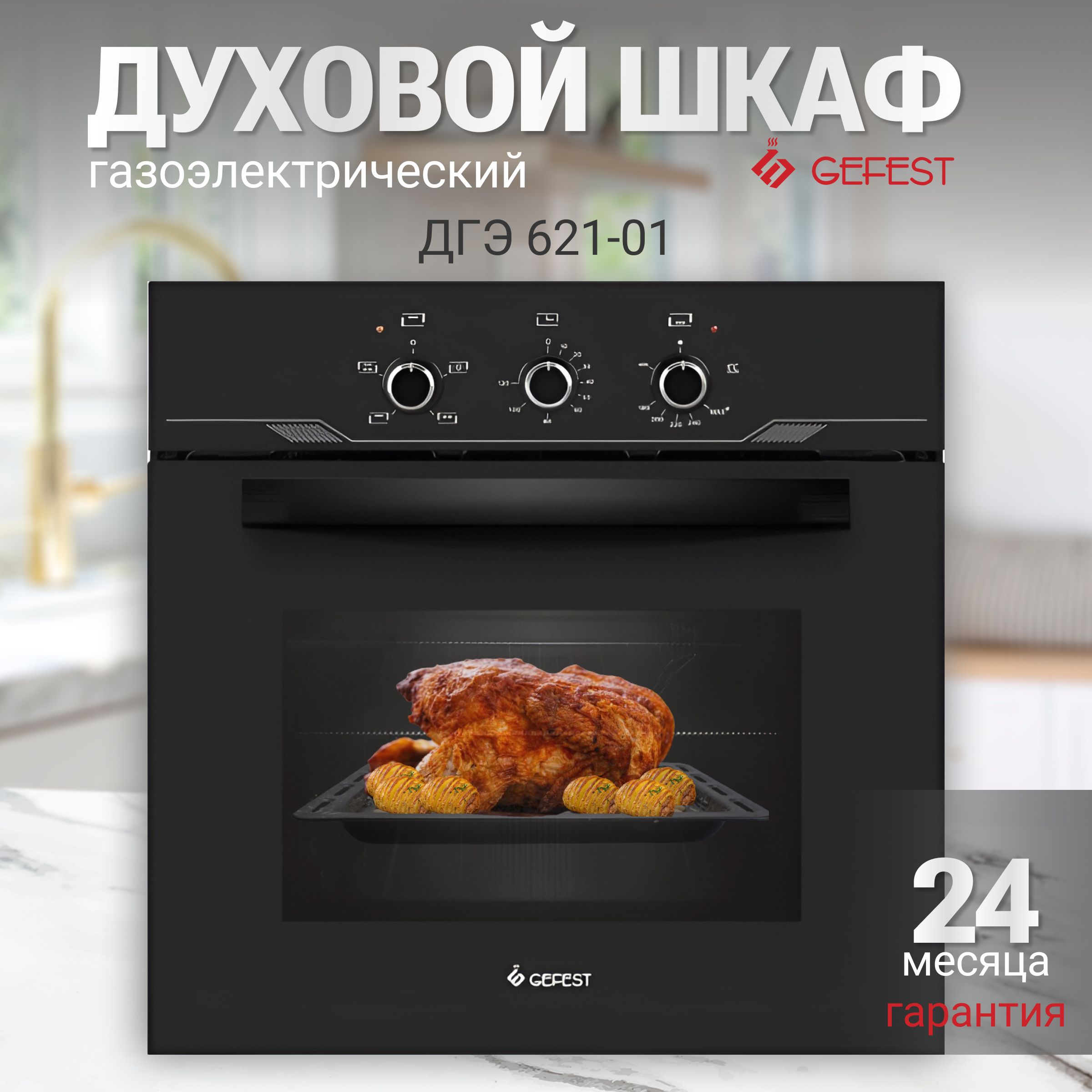 Gefest духовой шкаф ДГЭ 621-01, 56 см