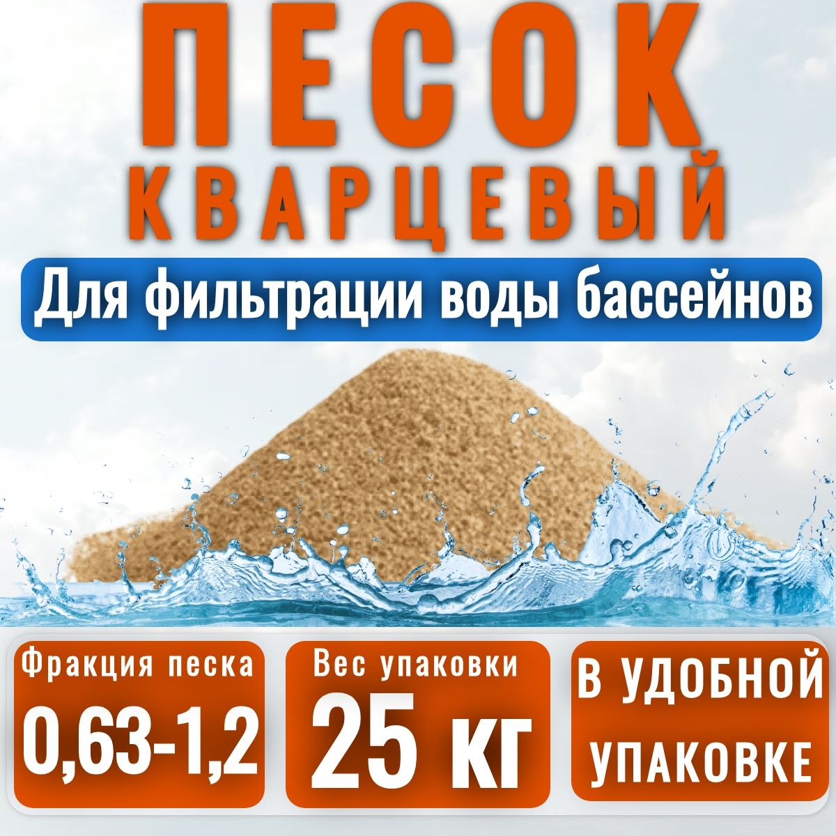 Кварцевый песок АКВАНДО для фильтров бассейна любых марок, фр. 0,63-1,2 мм, 25 кг. Мешок в коробке.