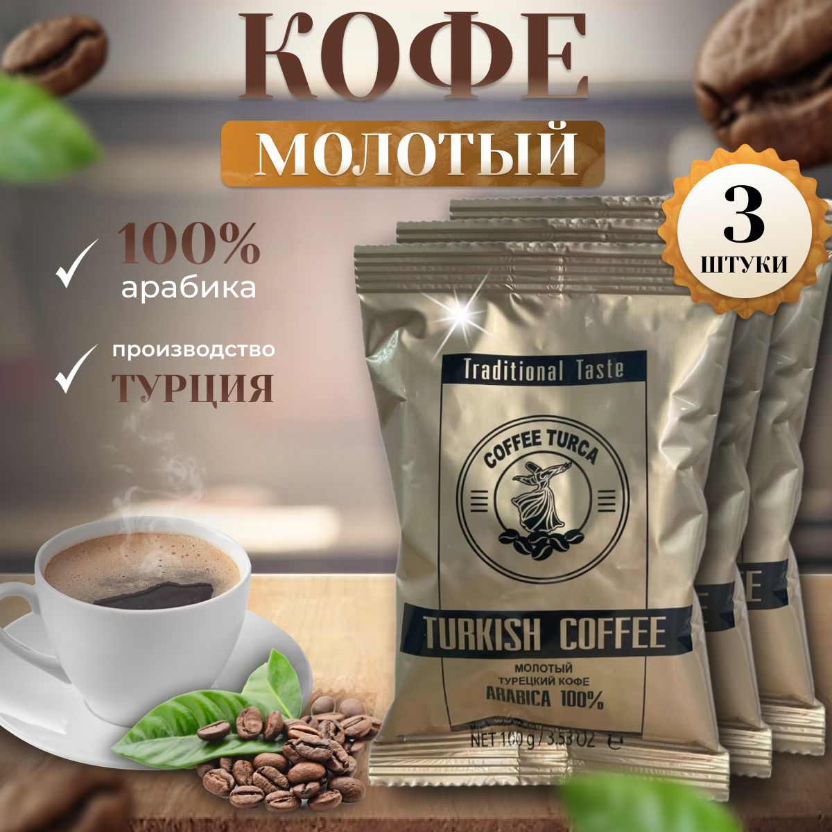 ТурецкийкофемолотыйTurkishCoffee,3пакетапо100гр