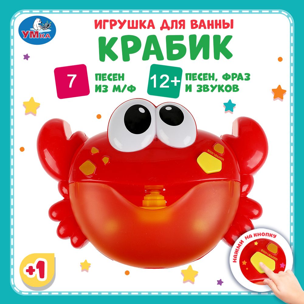 Игрушка для купания в ванной детская пена музыка Краб Умка