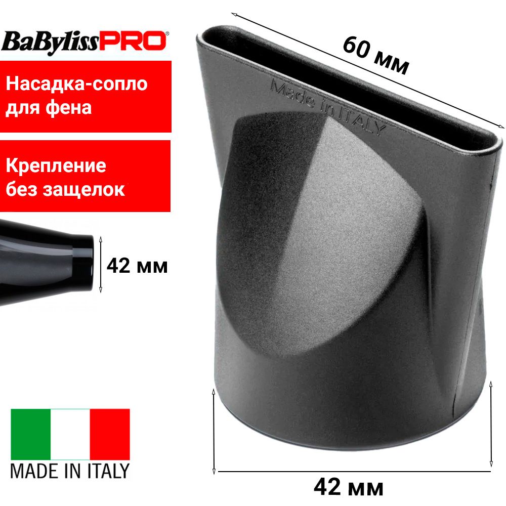 BaByliss Pro Насадка-концентратор BABD11E60 для профессиональных фенов, размер сопла 60х6 мм, посадочный диаметр 42 мм, крепление без защелок