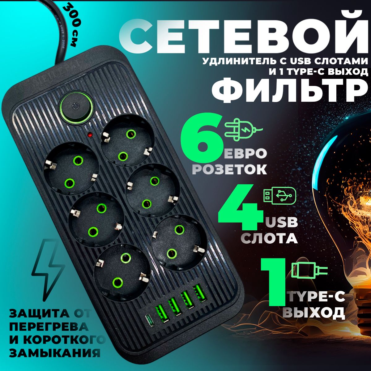 Удлинитель сетевой 2 метра, Сетевой фильтр с предохранителем и USB, Type-C, тройник для розетки, пилот