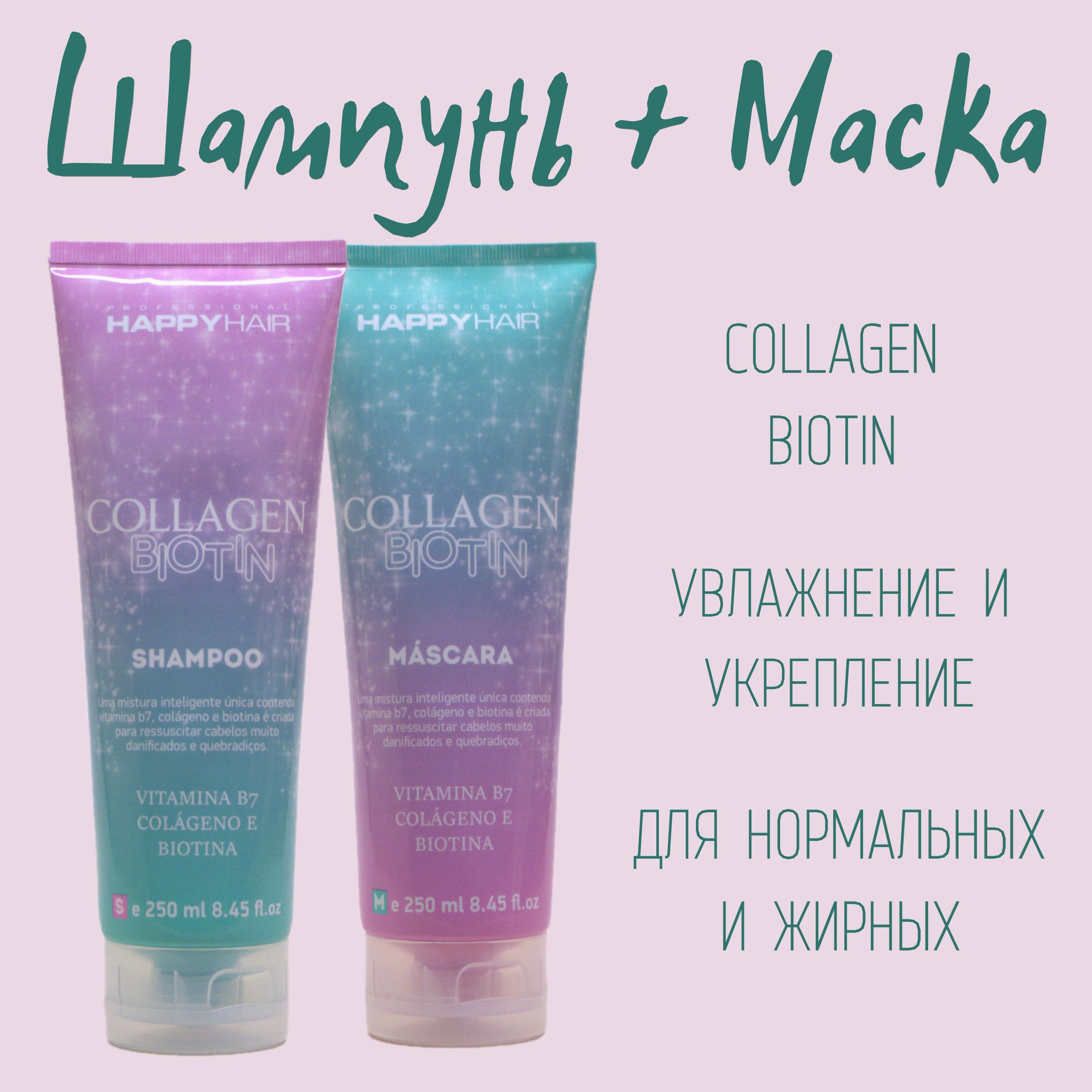 Набор беcсульфатный шампунь и маска для волос Happy Hair Professional Collagen Biotin