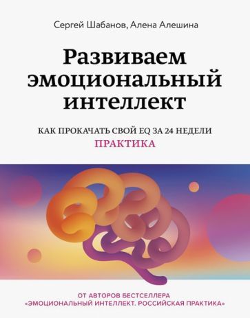 Развиваемэмоциональныйинтеллект.КакпрокачатьсвойEQза24недели.Практика