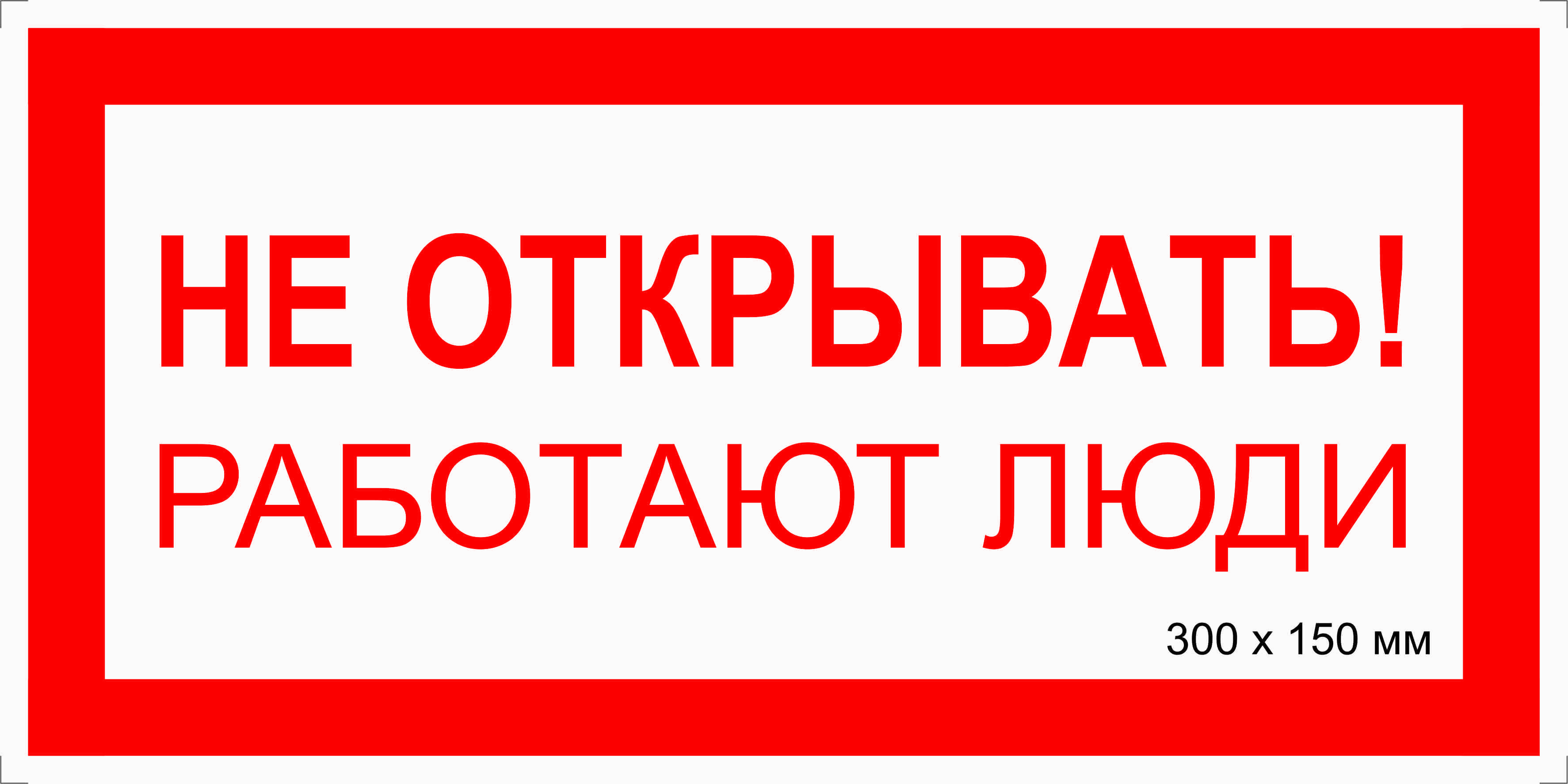 Табличка электробезопасности "Не ОТКРЫВАТЬ ! Работают люди" Т-07_1_36 (пластик ПВХ,300х150мм)