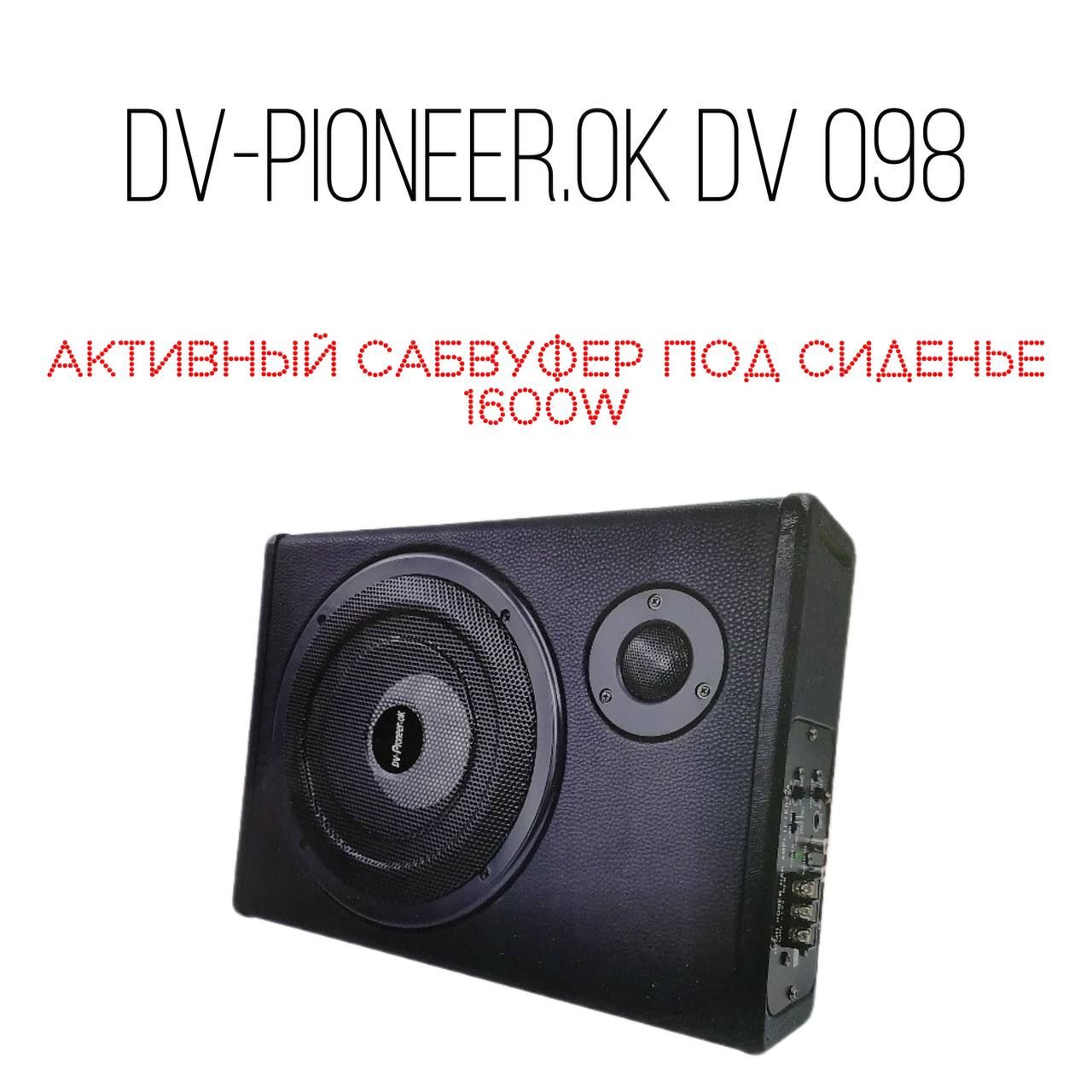 Сабвуфер активный 1600W Pioneer.ok DV098