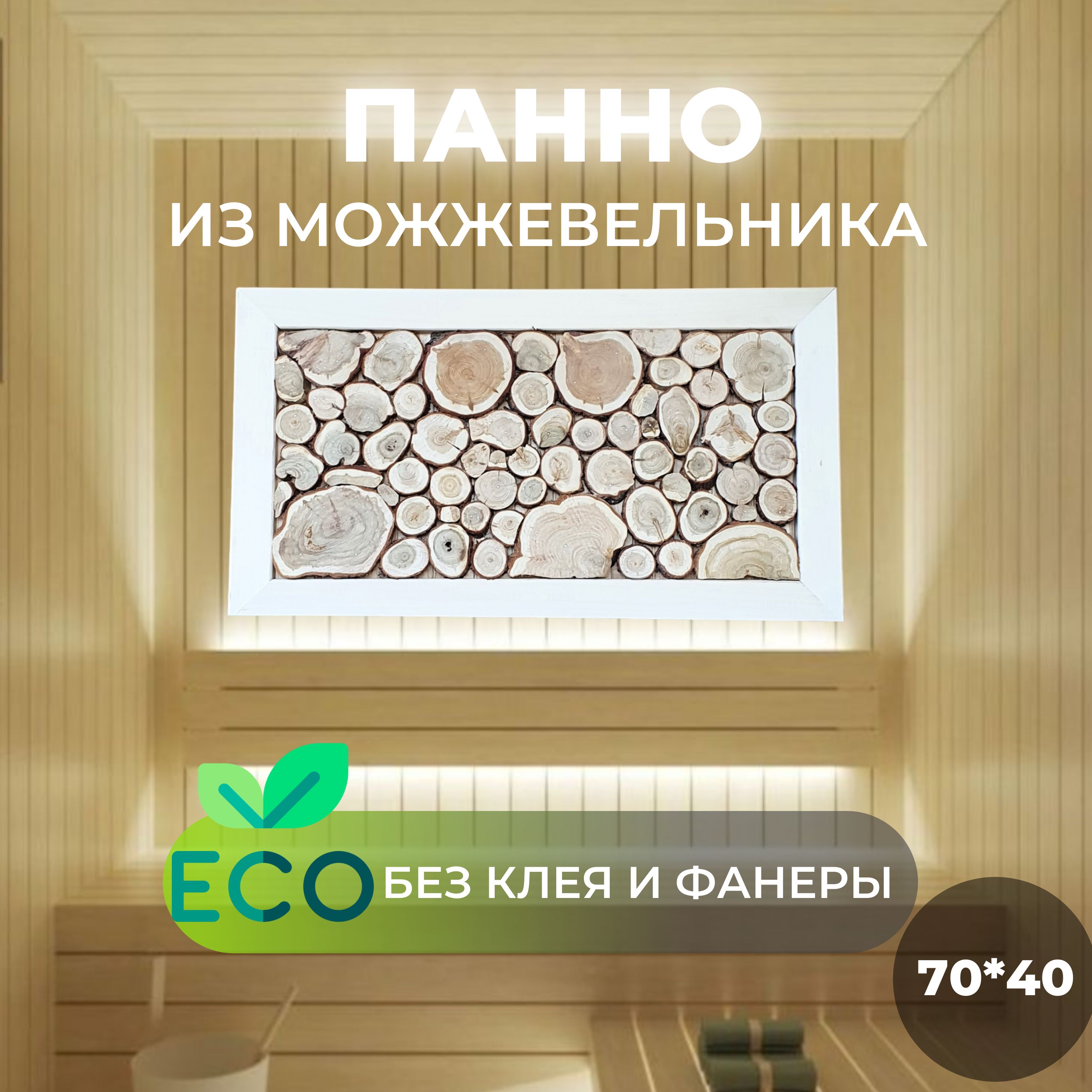 Панно из можжевельника для бани, без клея, 70*40см, рама и основание из липы  - купить в интернет-магазине OZON по выгодной цене (1144830649)