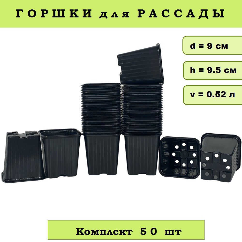 Горшок для рассады квадратный 9х9х9,5 объем 0,52 л /черный/ комплект 50 шт