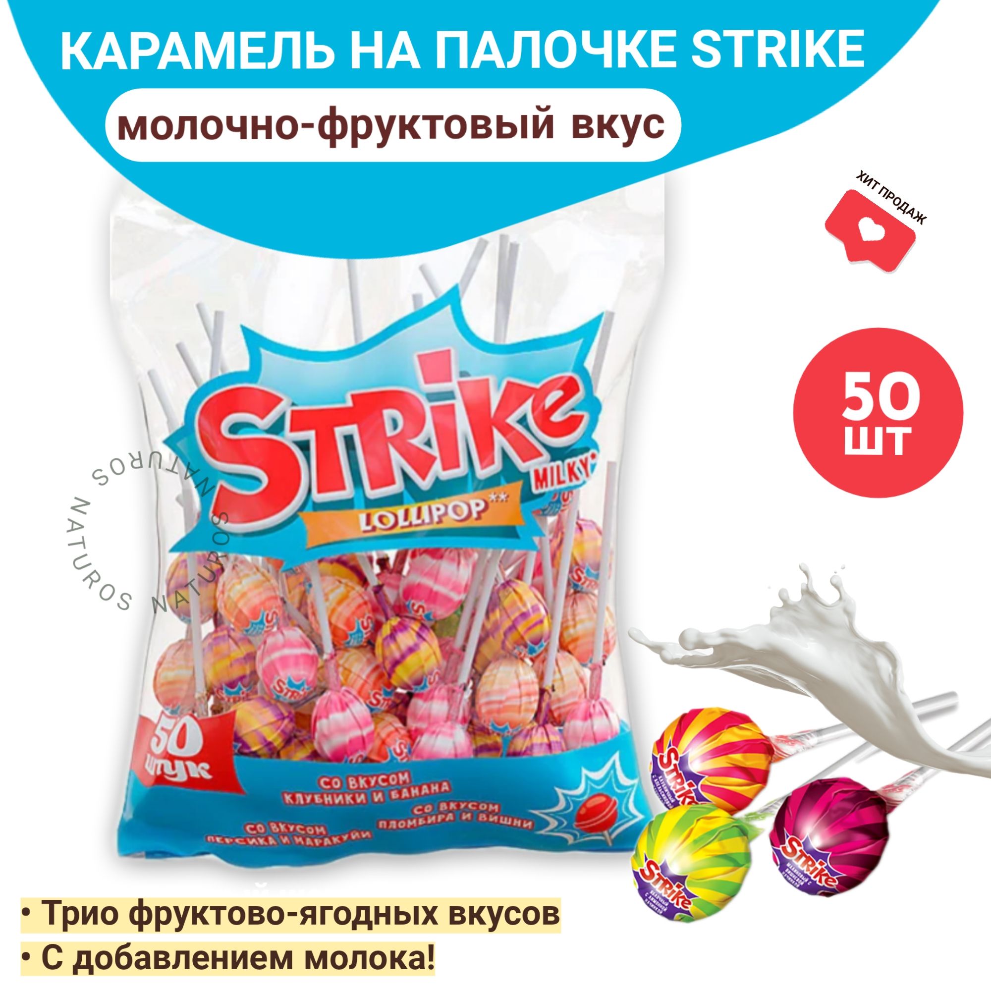 Strike карамель на палочке, с молочно-фруктовым вкусом, чупа чупс, 50 шт, 565 г