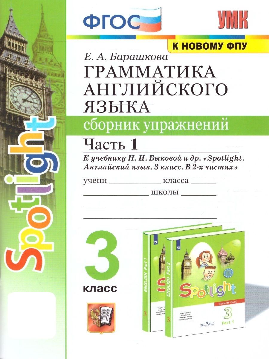 Английский язык 3 класс. Сборник упражнений к учебнику Н.И.Быковой и др.  Часть 1 (к новому ФПУ) ФГОС | Барашкова Елена Александровна - купить с  доставкой по выгодным ценам в интернет-магазине OZON (1178843692)