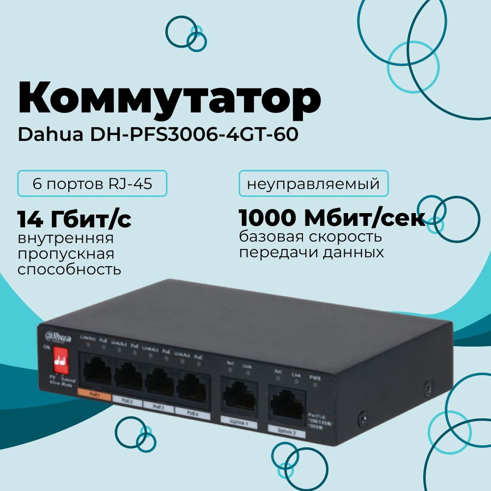 Коммутатор DAHUA 4-портовый неуправляемый с РоЕ, DH-PFS3006-4GT-60