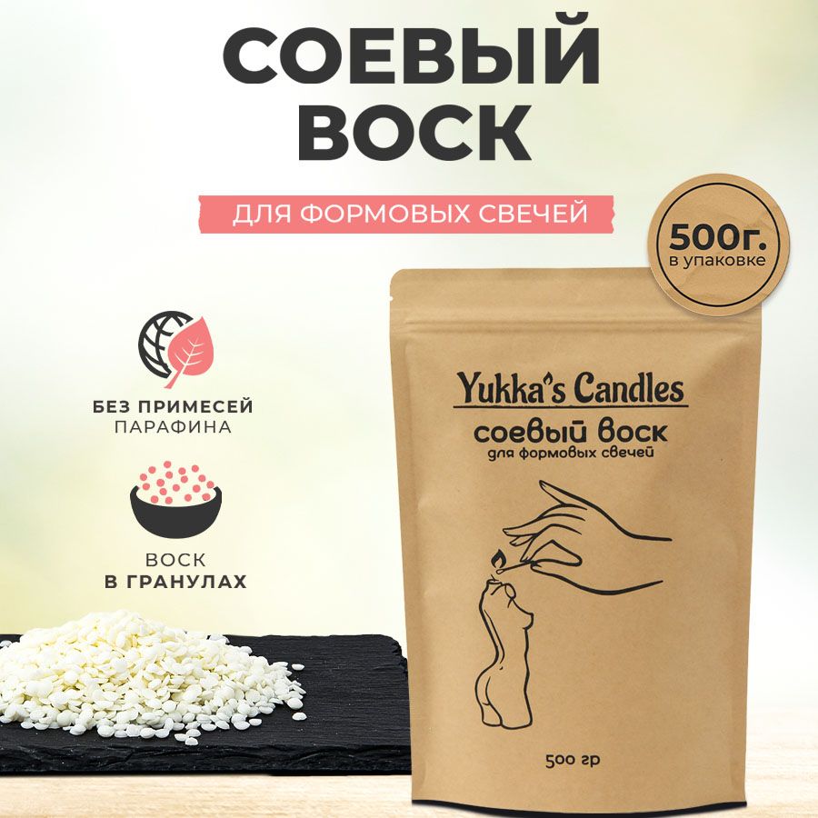 Соевый воск для формовых свечей 500 гр. Yukka's Сandles