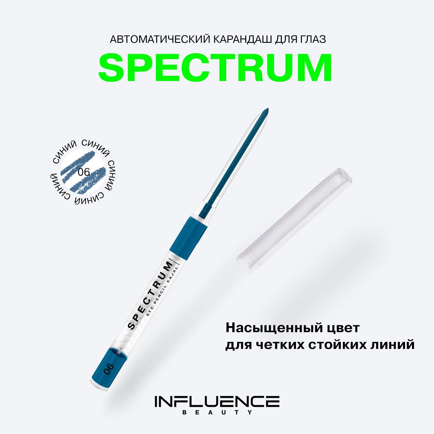 КарандашдляглазINFLUENCEBEAUTYSPECTRUM,каял,автоматический,гелевый,стойкий,тон06:синий,0,28г