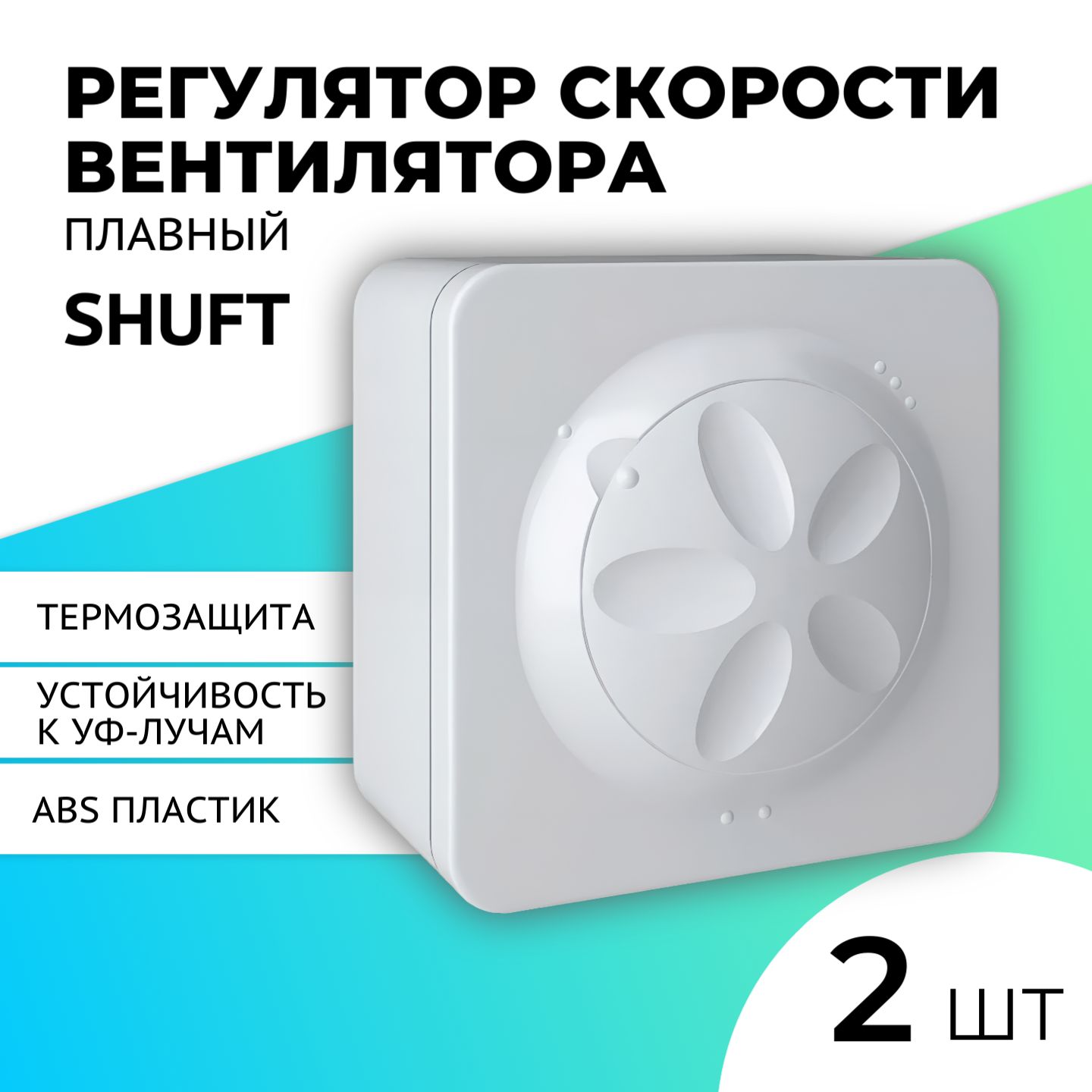 Плавный регулятор скорости вентилятора Shuft SRE-2,5, 2 шт