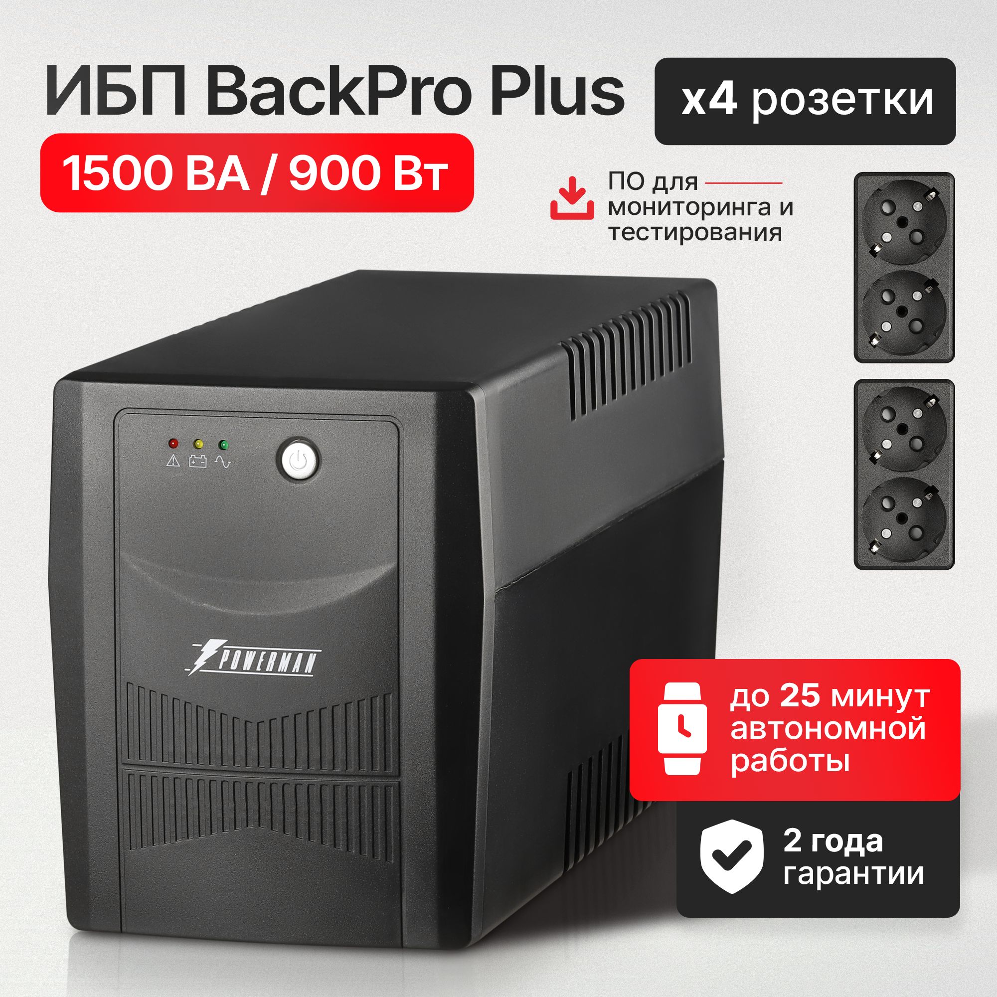 ИБП бесперебойник для компьютера, роутера Powerman UPS BackPro1500Plus/AVR+interface+soft+int