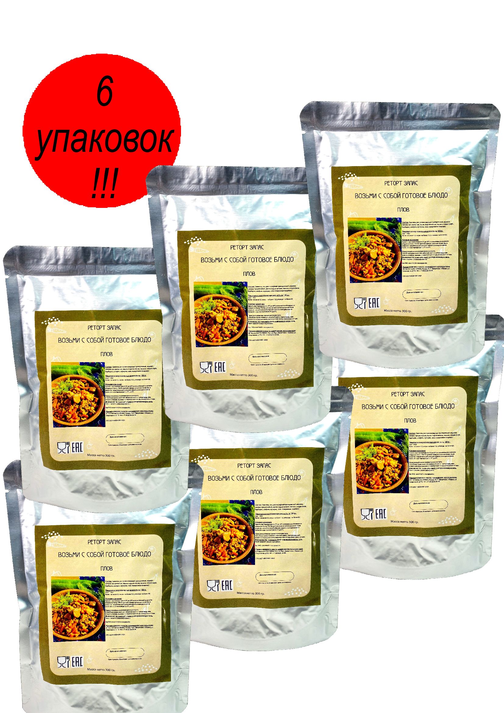 Плов, 6 упаковок по 300г., Готовое консервированное блюдо в фольгированной упаковке