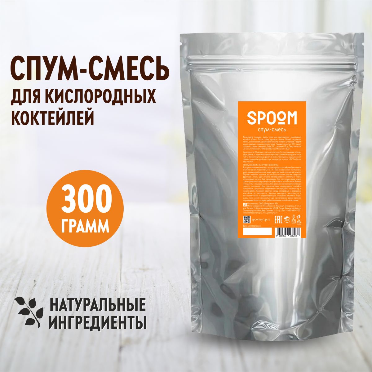 СмесьSpoomдляприготовлениявоздушныхикислородныхкоктейлейсэкстрактомшиповникаСпум,300г