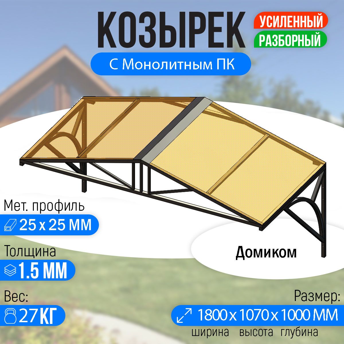 Козырекнадкрыльцомусиленный.Домиком1,8метра.КлассикG-4сМонолитнымПКБронза