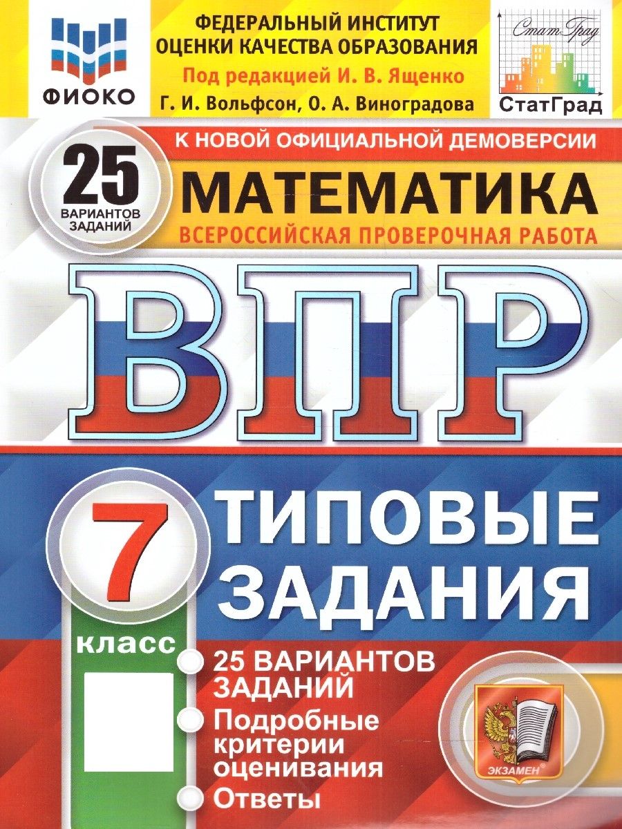 ВПР Математика 7 класс. Типовые задания. 25 вариантов. ФИОКО СТАТГРАД. ФГОС