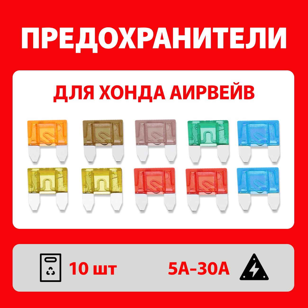 Предохранители Хонда Аирвейв автомобильный набор 10 шт Мини - купить по  низкой цене в интернет-магазине OZON (1480533068)