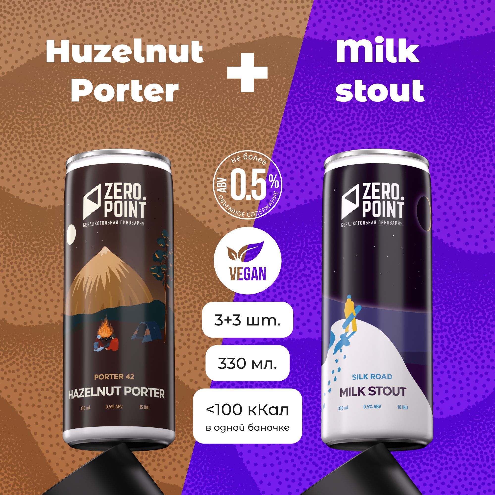 БезалкогольноепивоОреховыйПортериМолочныйСтаутNutPorterиMilkStout,330мл3+3шт