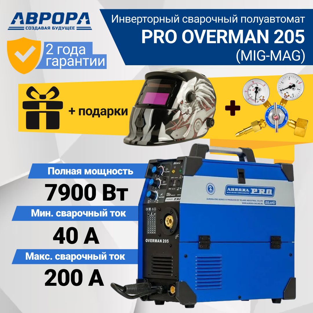 Сварочный аппарат Aurora PRO OVERMAN 205 (7226644) + Маска сварочника и  Редуктор