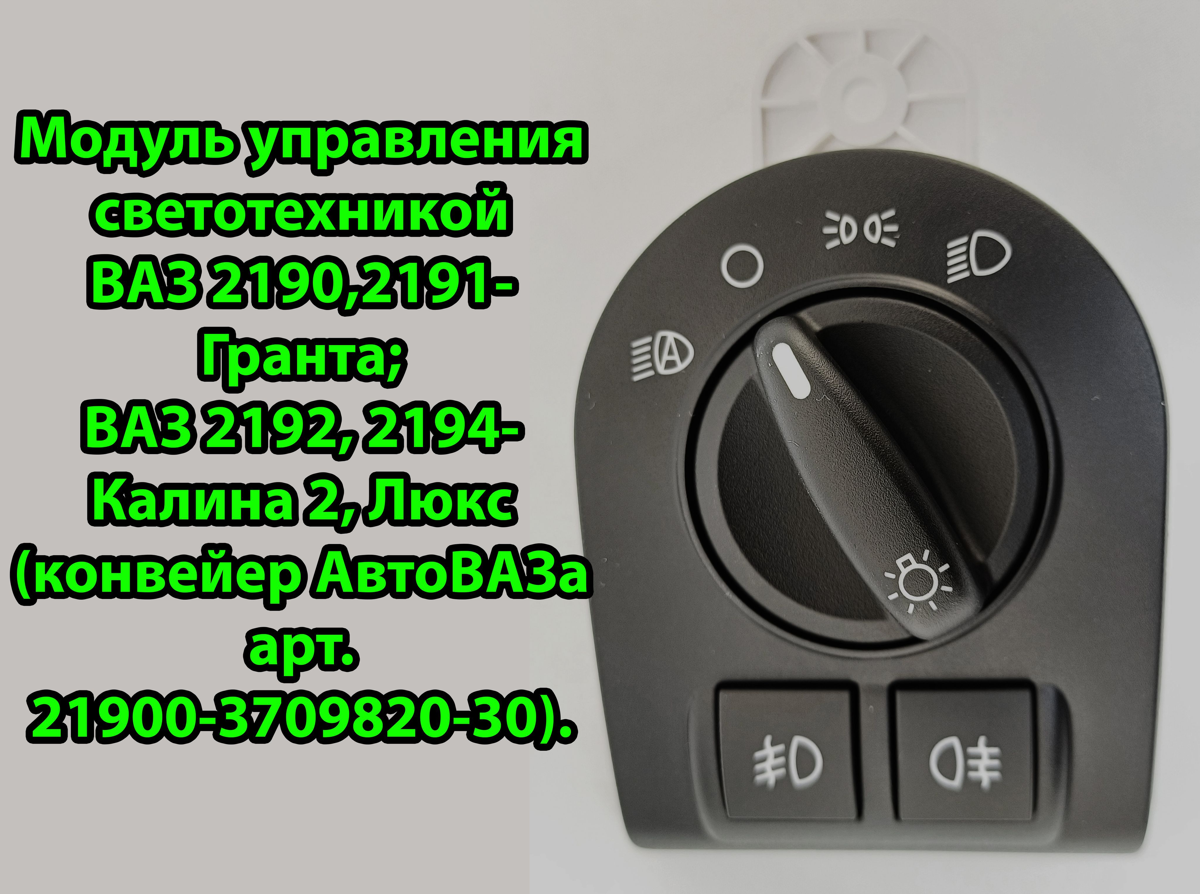 МодульуправлениясветотехникойВАЗ2190,2191-Гранта;ВАЗ2192,2194-Калина2,Люкс(конвейерАвтоВАЗаарт.21900-3709820-30).