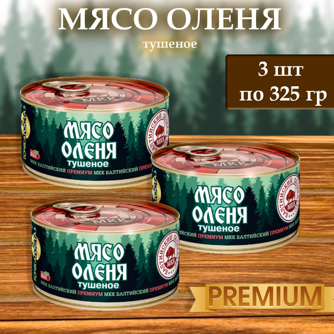 Мясо Оленя (тушенка) Балтийский деликатес 325г. - купить с доставкой по  выгодным ценам в интернет-магазине OZON (1417827538)