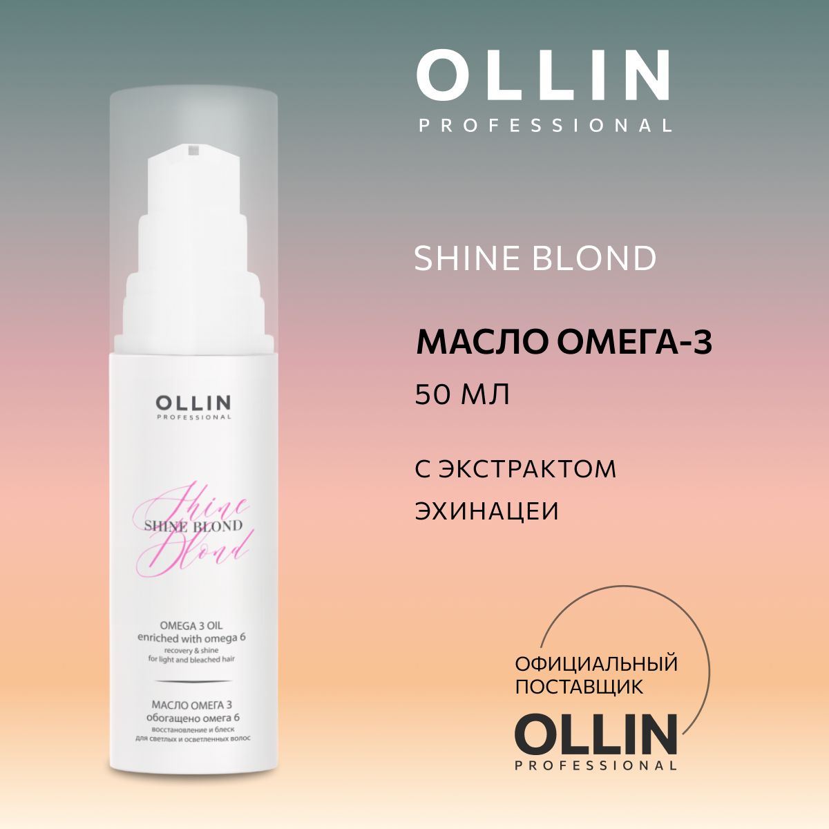 Ollin, Масло для волос ОМЕГА-3 Shine Blond, 50 мл