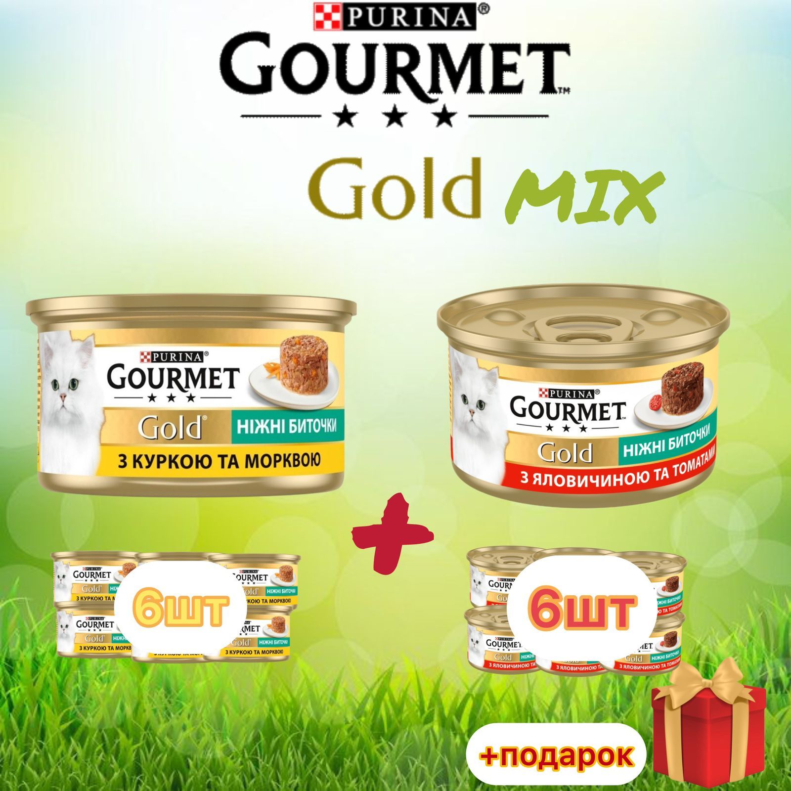 ВлажныйкормнежныебиточкиMIXGourmetGoldкурица,морковь,говядинастоматами85грх12шт