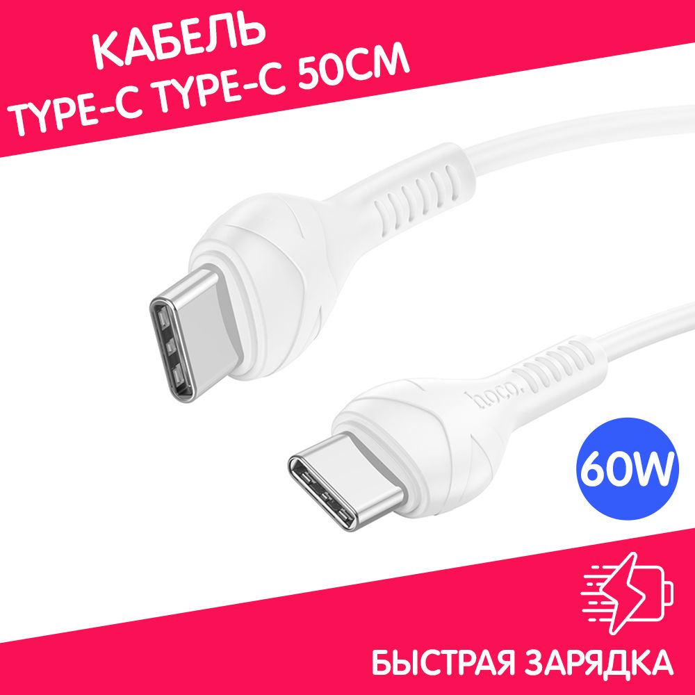 КороткийкабельTypeC-TypeC50смHocoсфункциейбыстройзарядкиипередачейданных