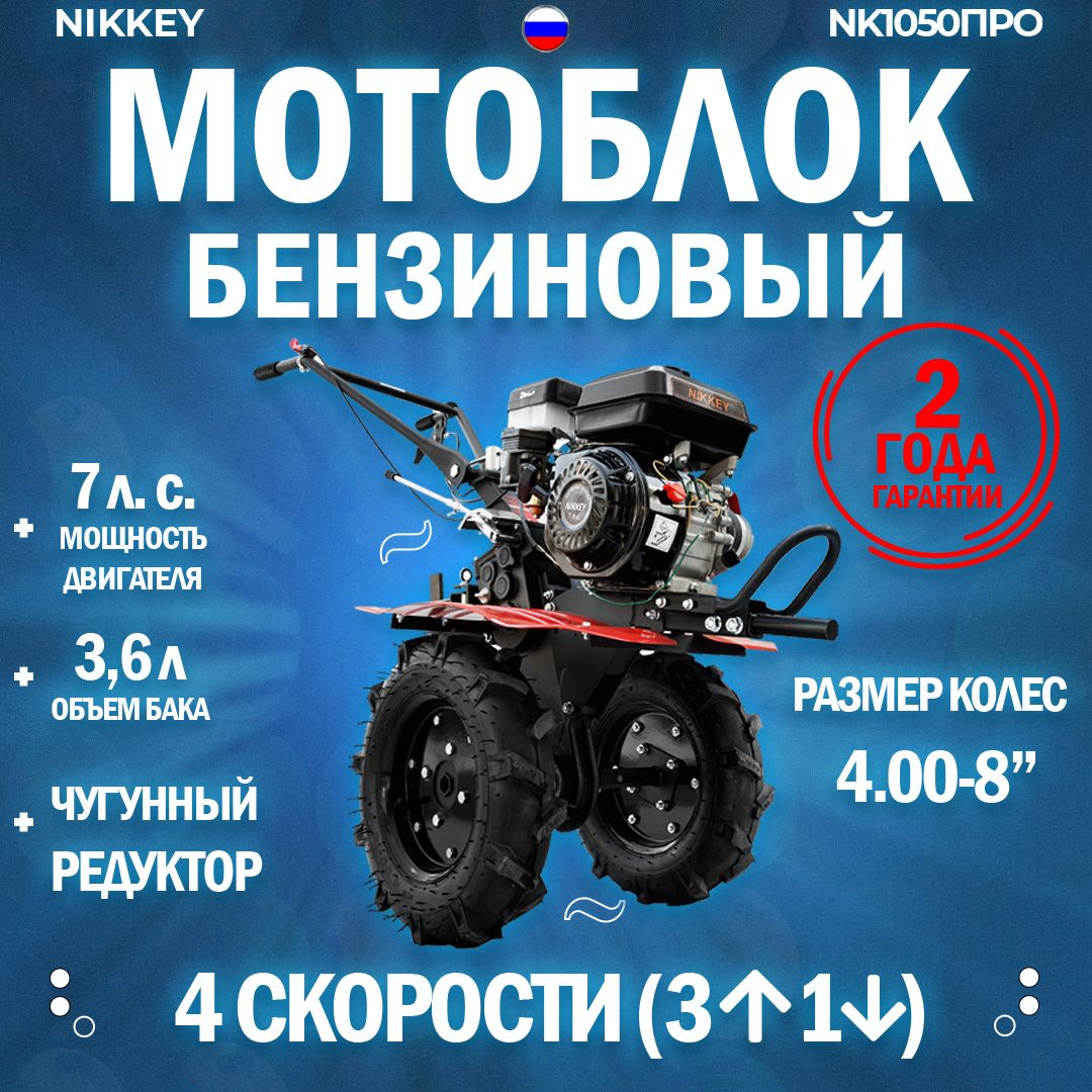 Мотоблок бензиновый NIKKEY MК1050 ПРО, колеса 4.00-8, сельскохозяйственная  машина, мотокультиватор, 7 лс, 3 вперед 1 назад, чугунный редуктор, -  купить мотоблок по выгодной цене в интернет-магазине OZON (1482143297)