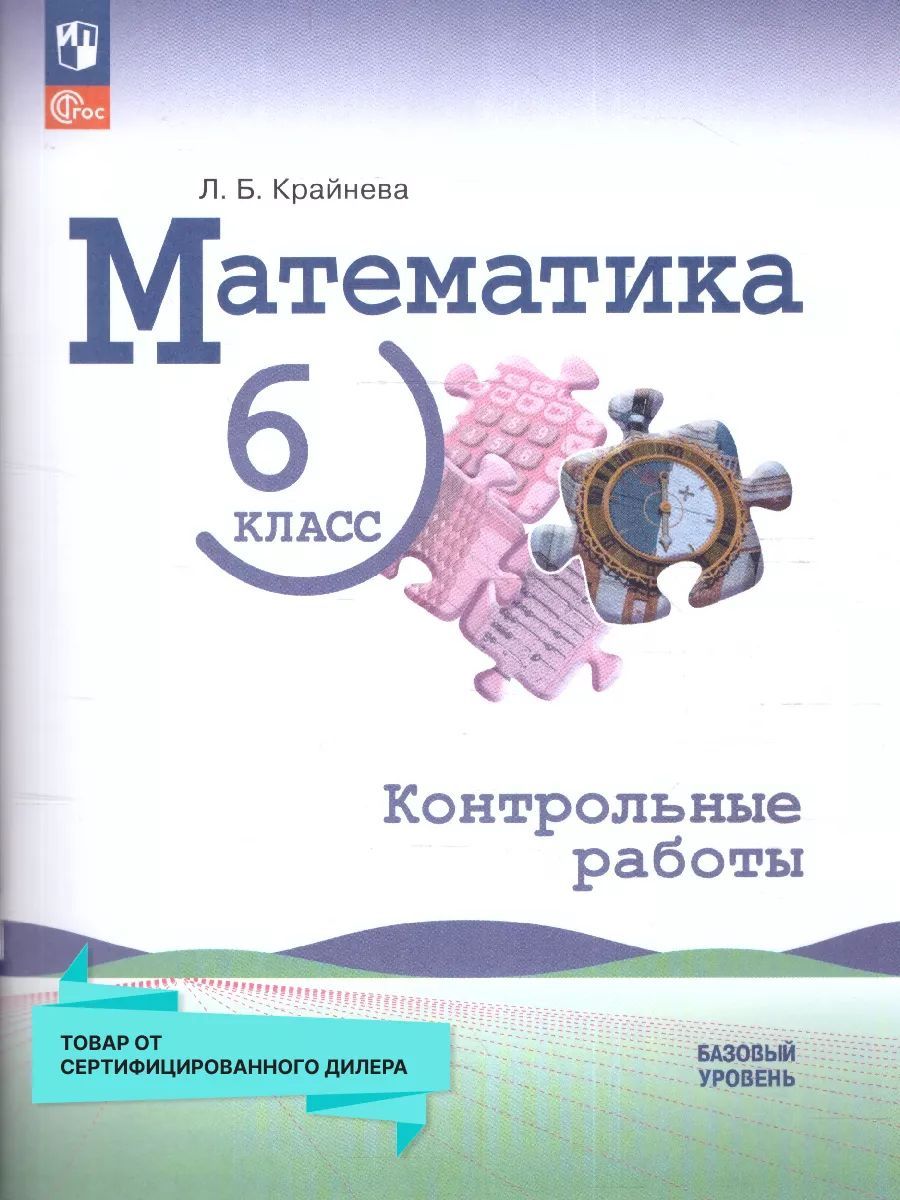 Математика 6 класс. Контрольные работы. (к новому ФП) | Крайнева Лариса  Борисовна - купить с доставкой по выгодным ценам в интернет-магазине OZON  (1482328418)