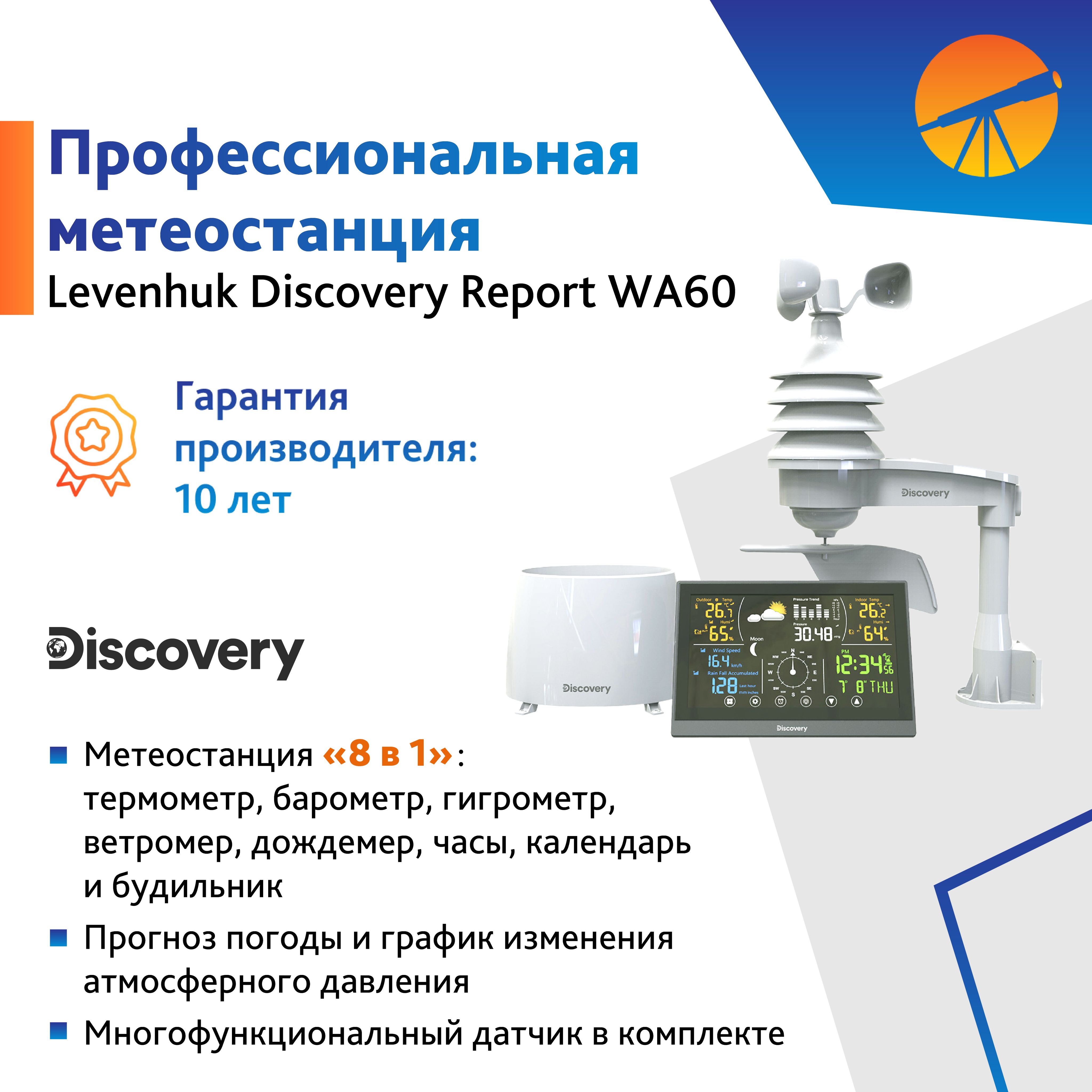 Метеостанция Levenhuk Discovery Report WA60