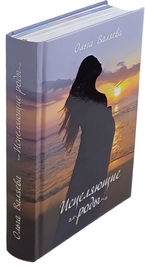 Исцеляющие роды валяева. Исцеляющие роды валяева. Исцеление рода книга. Исцеление рода книга. Исцеляющие роды валяева.