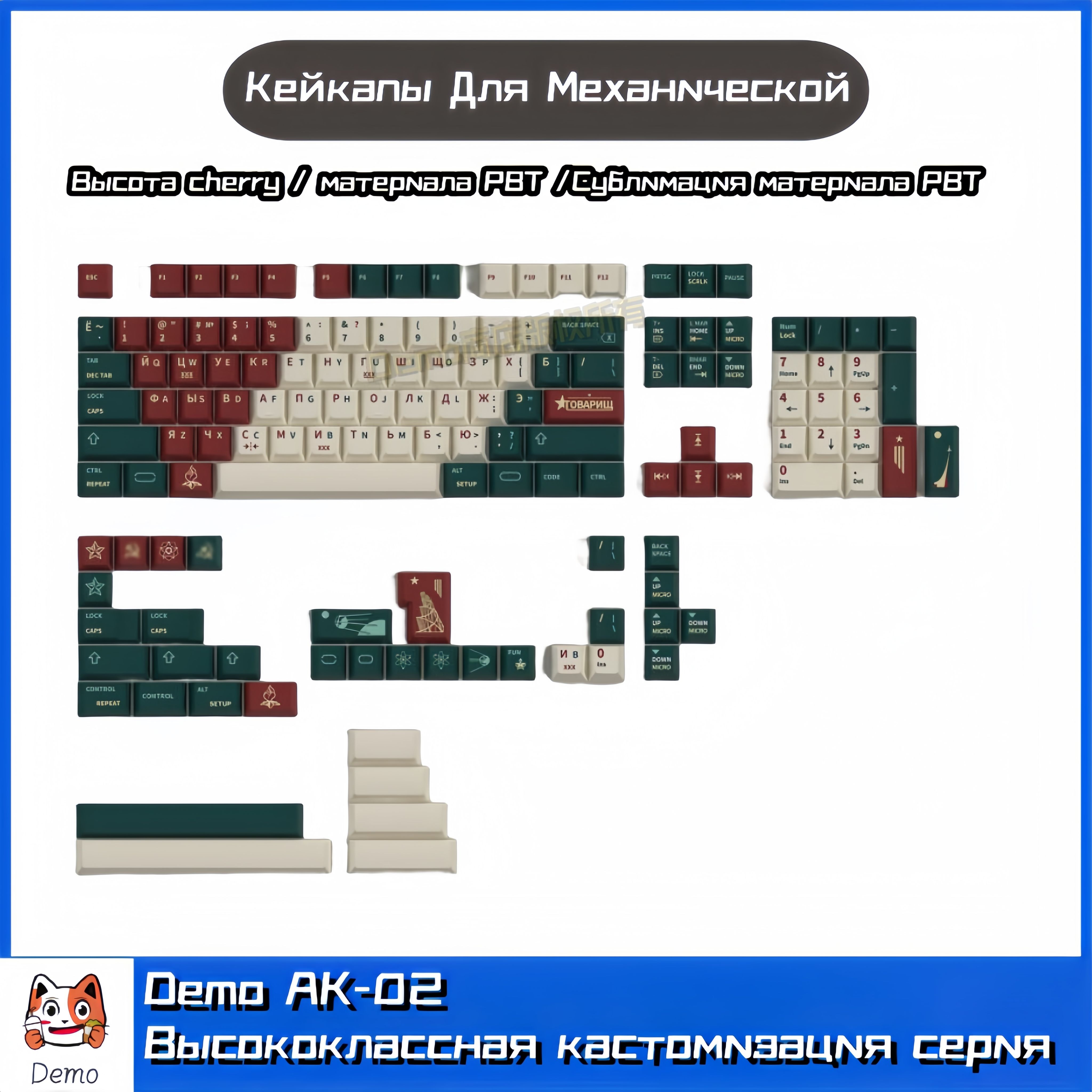 КейкапыдлямеханическойклавиатурыDemoAK-011,Cherry,PBT,EN+RU