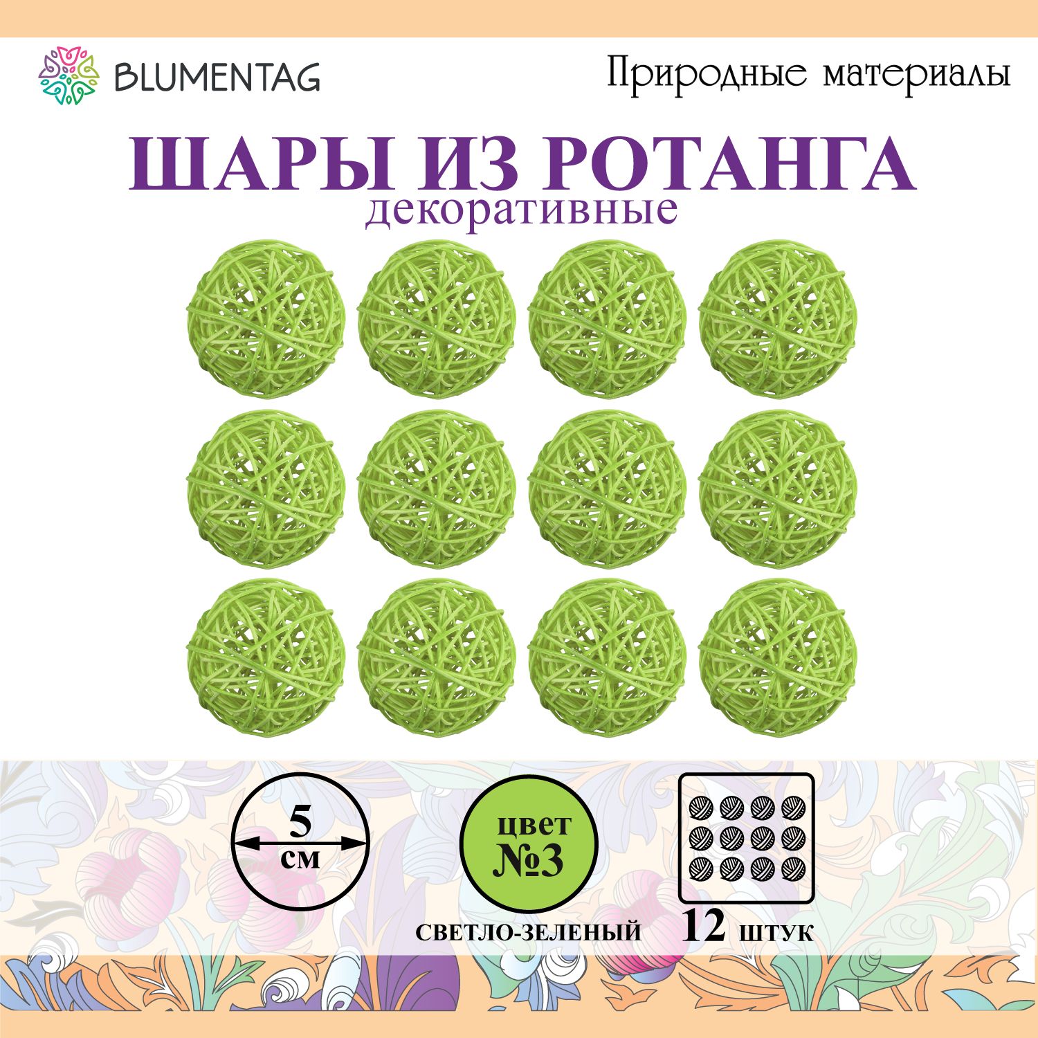 Шар декоративный из ротанга "Blumentag" BRF-5, 5см, 12 шт. №03 св. зеленый