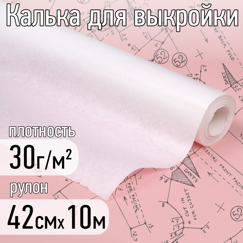 Калька (бумага) под карандаш рулон 420 мм х 10 м, 30г/м2 для выкроек, рисования и черчения купить на OZON по низкой цене (1483292572)