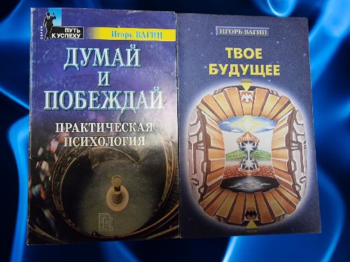 Думай и побеждай. Практическая психология. Твое будущее (комплект из 2х книг) | Вагин Игорь Олегович