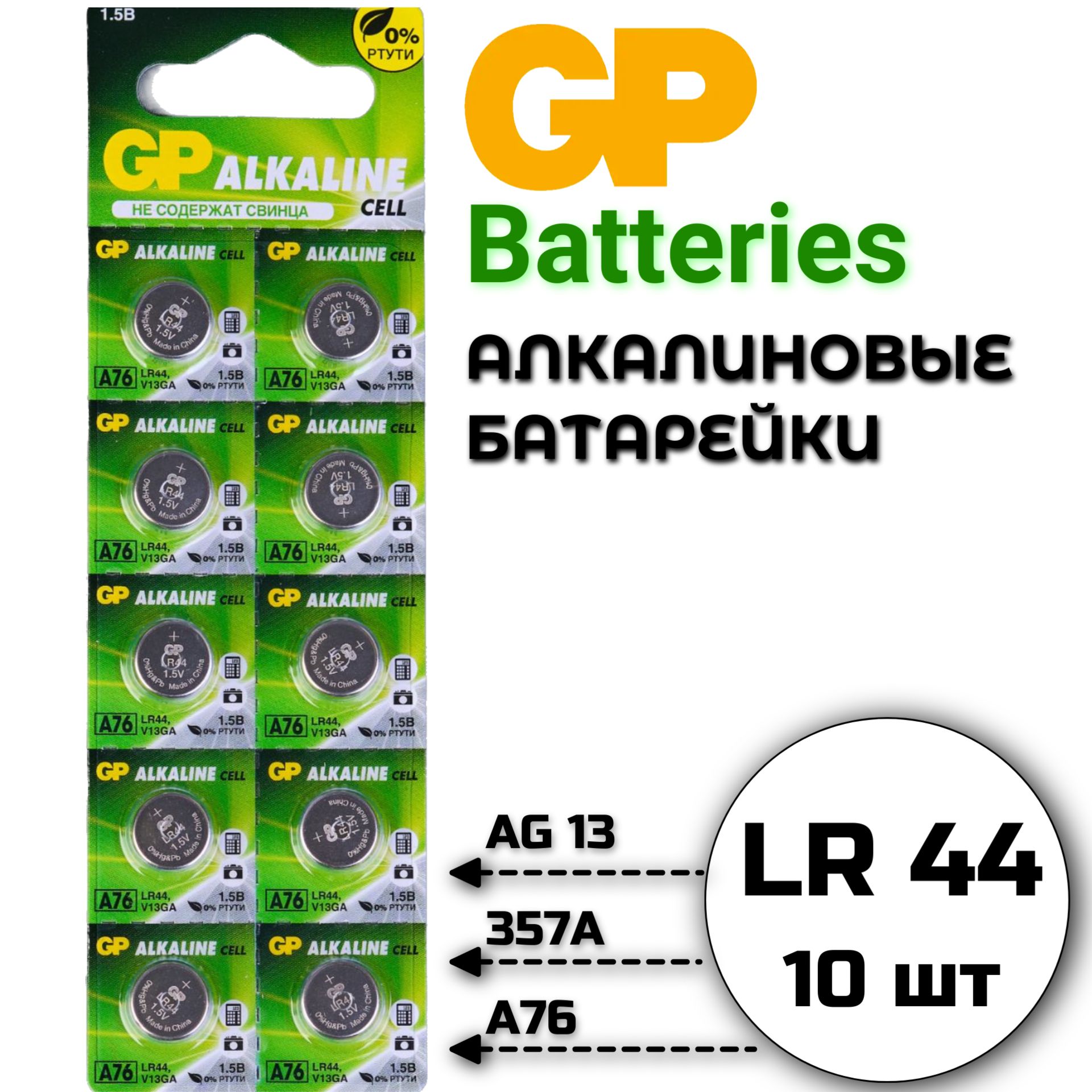 Батарейкиlr44GPAG13алкалиновые1,5v10шт