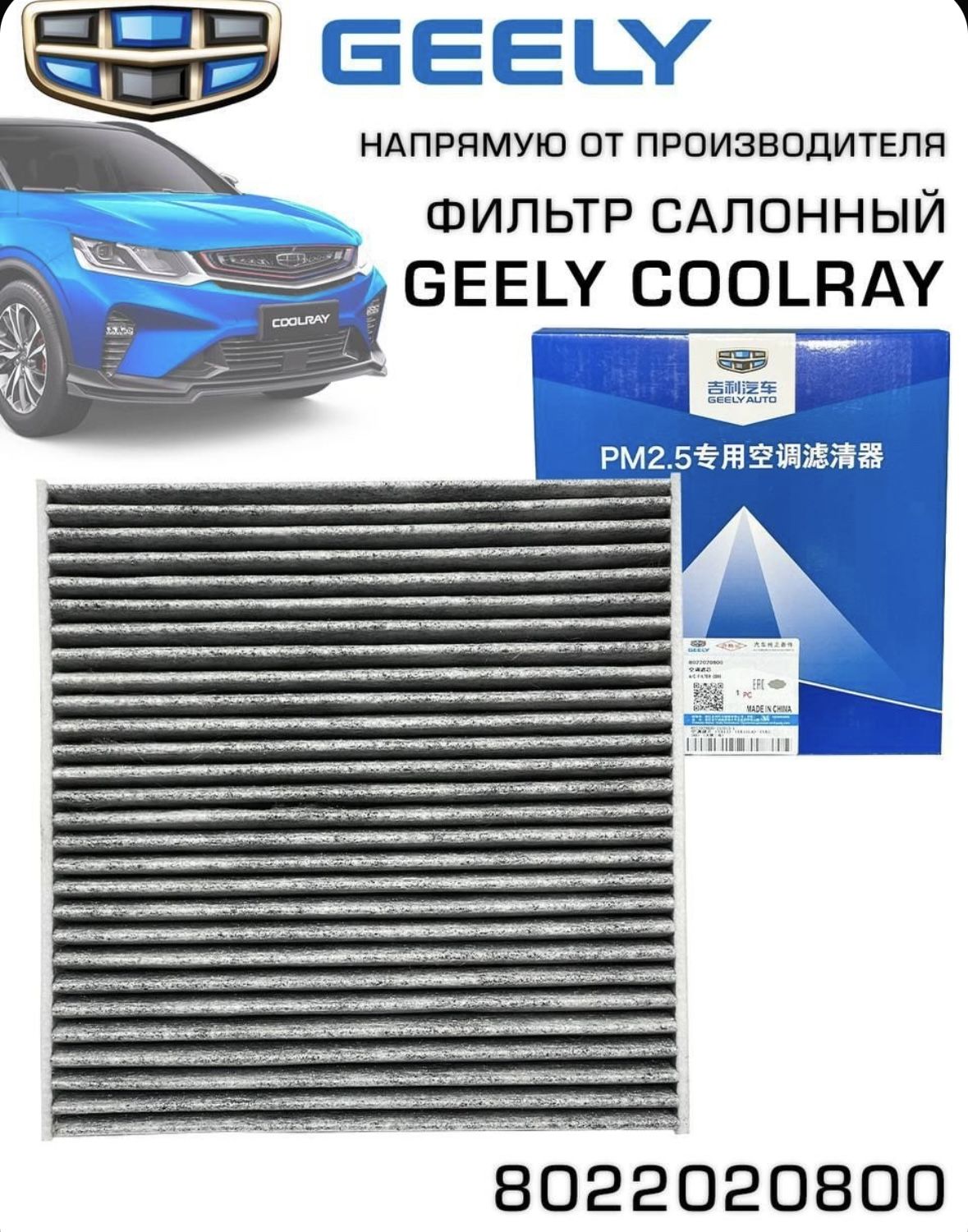 Фильтр салонный угольный Geely Coolray 8022020800