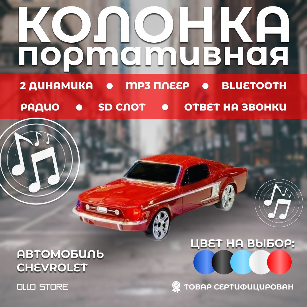 OLLOAUDIOФантастическая,портативнаколонка"Chevrolet"10W!