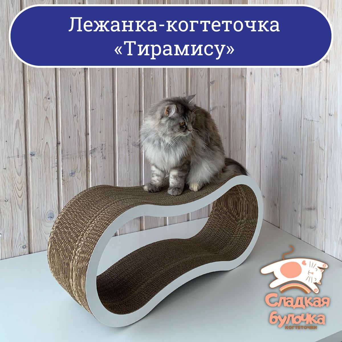 Когтеточкадлякошеккартонная/Лежанка-когтеточкаТирамису,73х21х31см,минималистичныйдизайн,28слоёвгофрокартона,бежевая