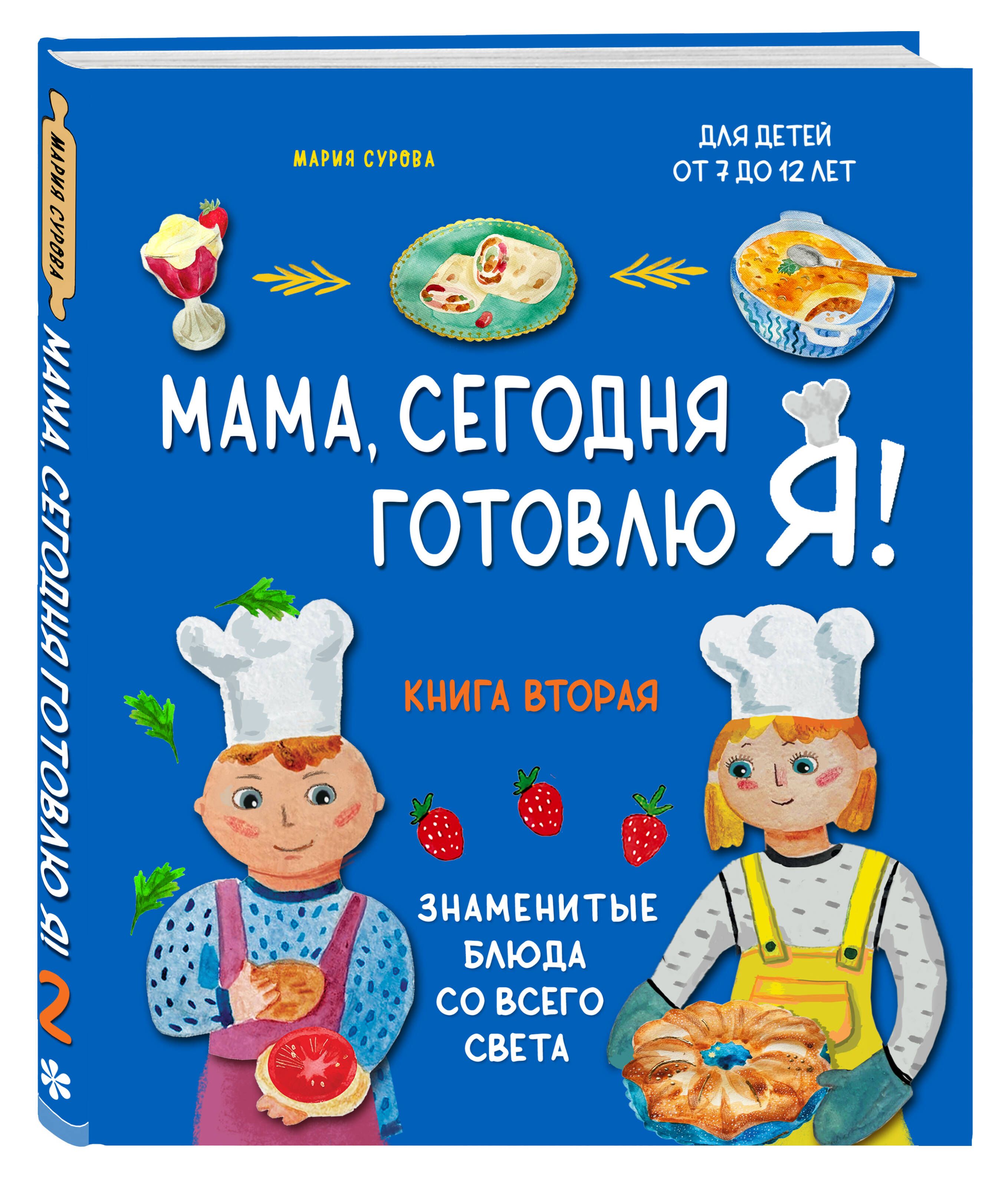 Мама, сегодня готовлю я! Книга вторая. Знаменитые блюда со всего света |  Сурова Мария Валерьевна - купить с доставкой по выгодным ценам в  интернет-магазине OZON (1484992771)