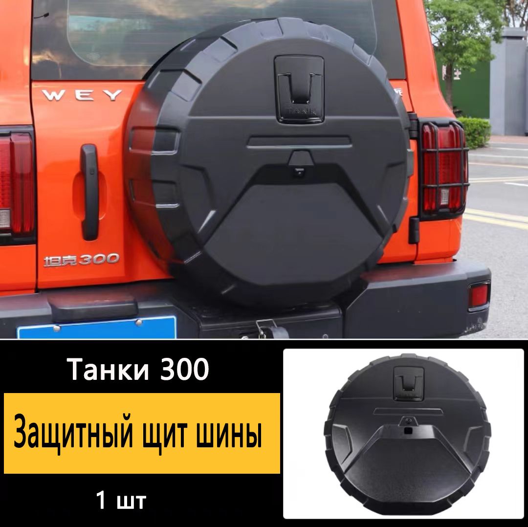 Запаска танк 300. Чехол для запасного колеса танк 300. Чехол для запасного колеса танк 300. Чехол запасное колесо 300 танк. Танк 300 запасное колесо.