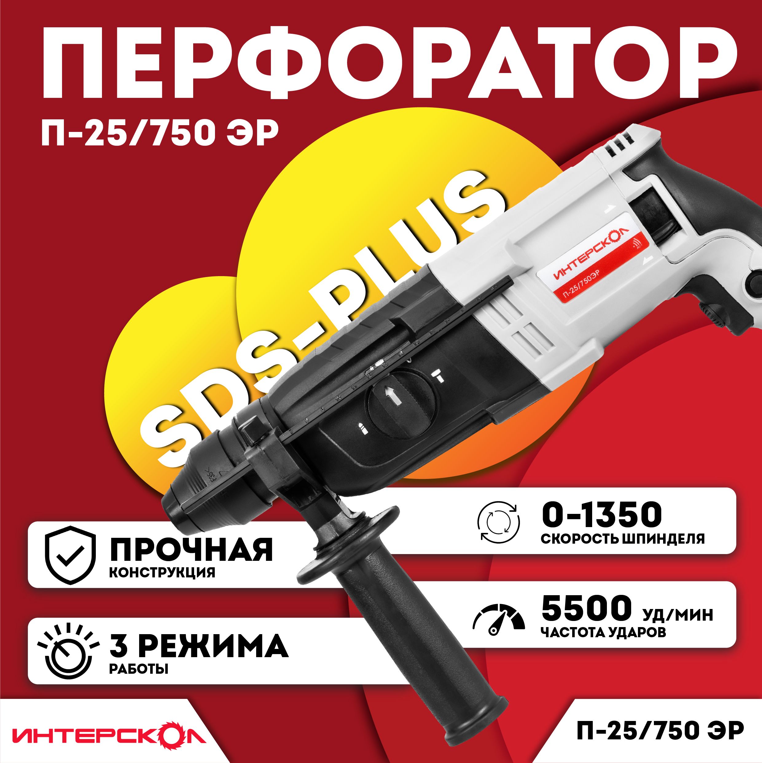 Сетевой перфоратор ИНТЕРСКОЛ П-25/750ЭР (3 режима, SDS-plus, 750 Вт, 2.6 Дж, 1350 об/мин, 5500 уд/мин) - 733.1.0.70