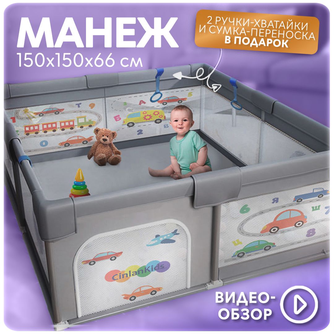 Манеж детский игровой усиленный напольный CINLANKIDS, 150х150х66 см -  купить с доставкой по выгодным ценам в интернет-магазине OZON (760870625)